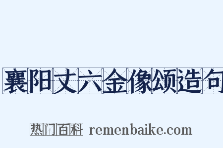 襄阳丈六金像颂造句是什么意思的图片
